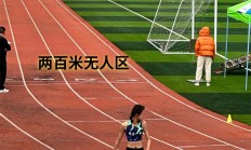 九游娱乐官网登录网址-田径项目引人关注，选手拼尽全力冲刺的简单介绍