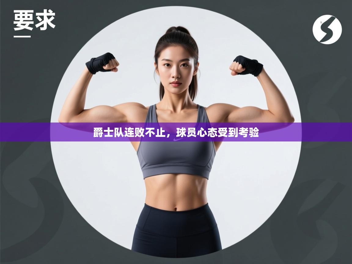 爵士队连败不止,球员心态受到考验