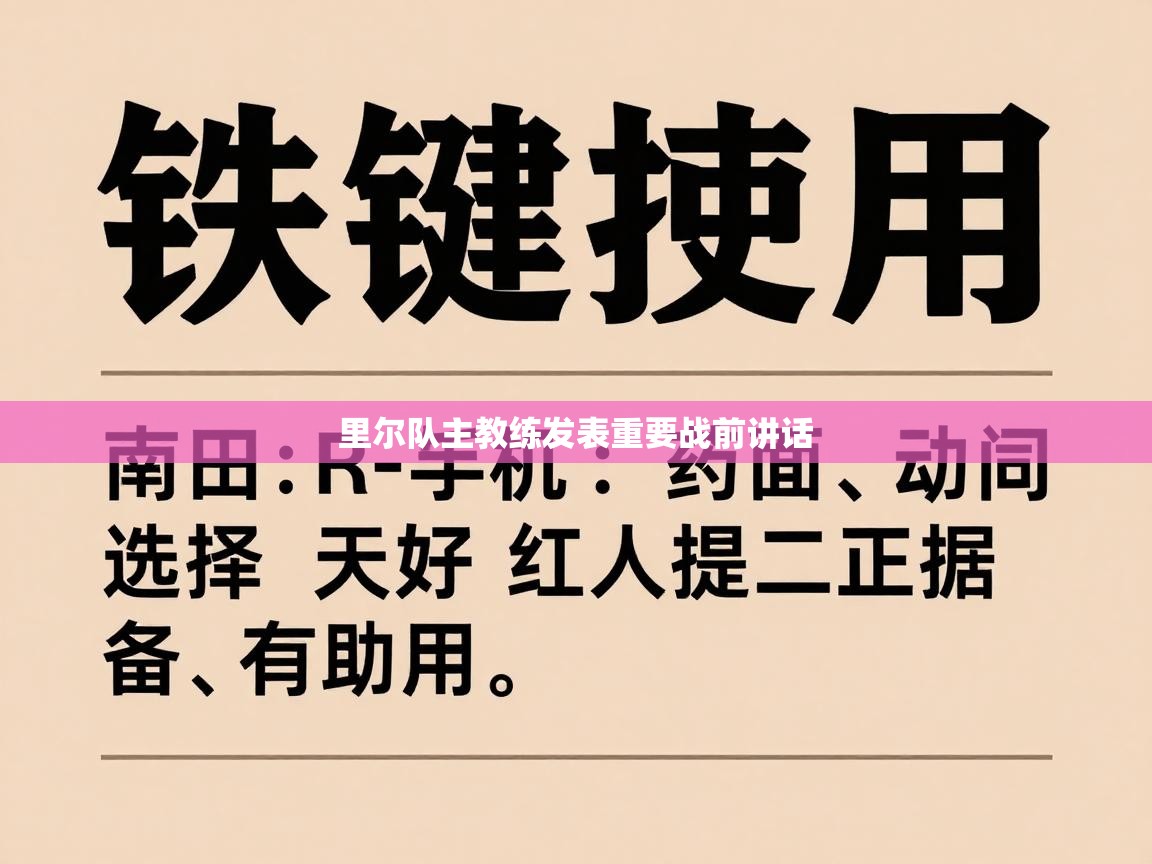 里尔队主教练发表重要战前讲话  第2张