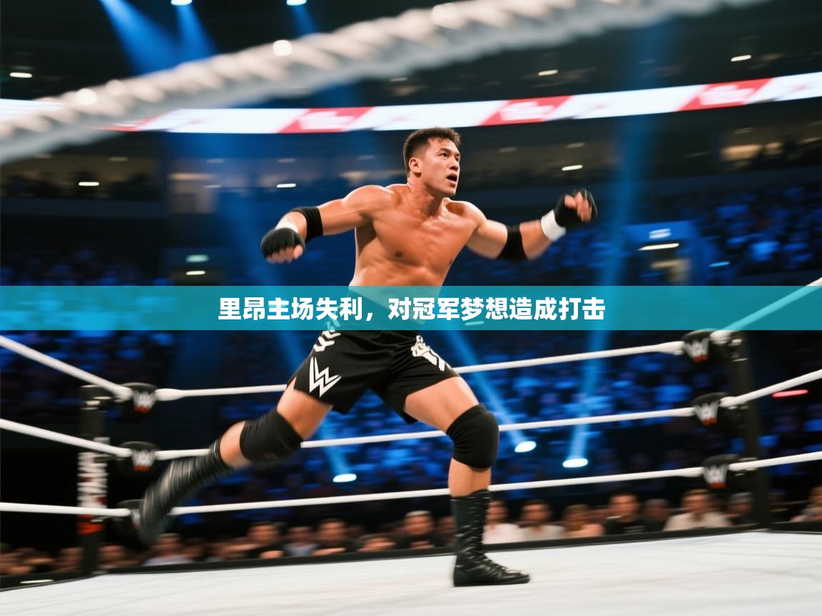 里昂主场失利，对冠军梦想造成打击  第2张