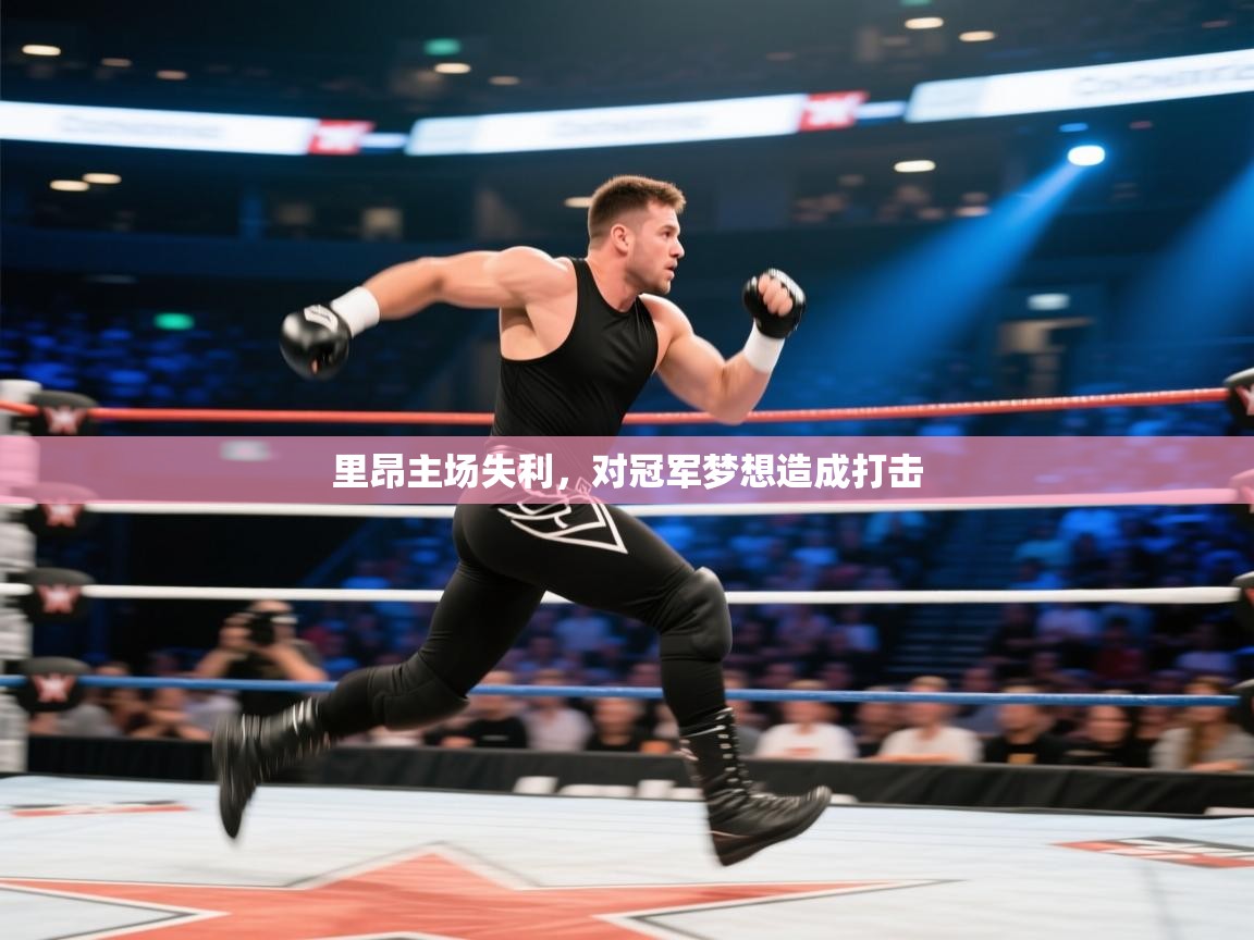 里昂主场失利，对冠军梦想造成打击