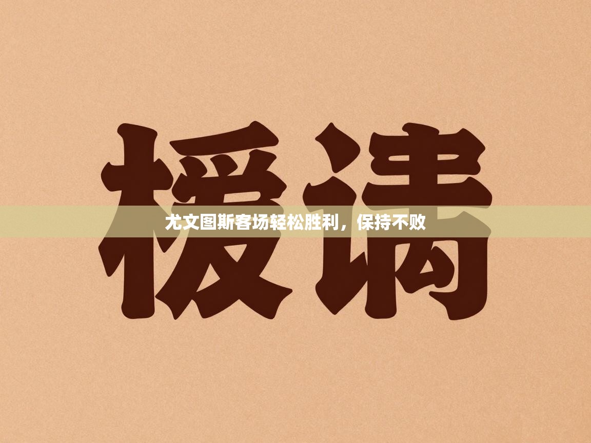 尤文图斯客场轻松胜利，保持不败