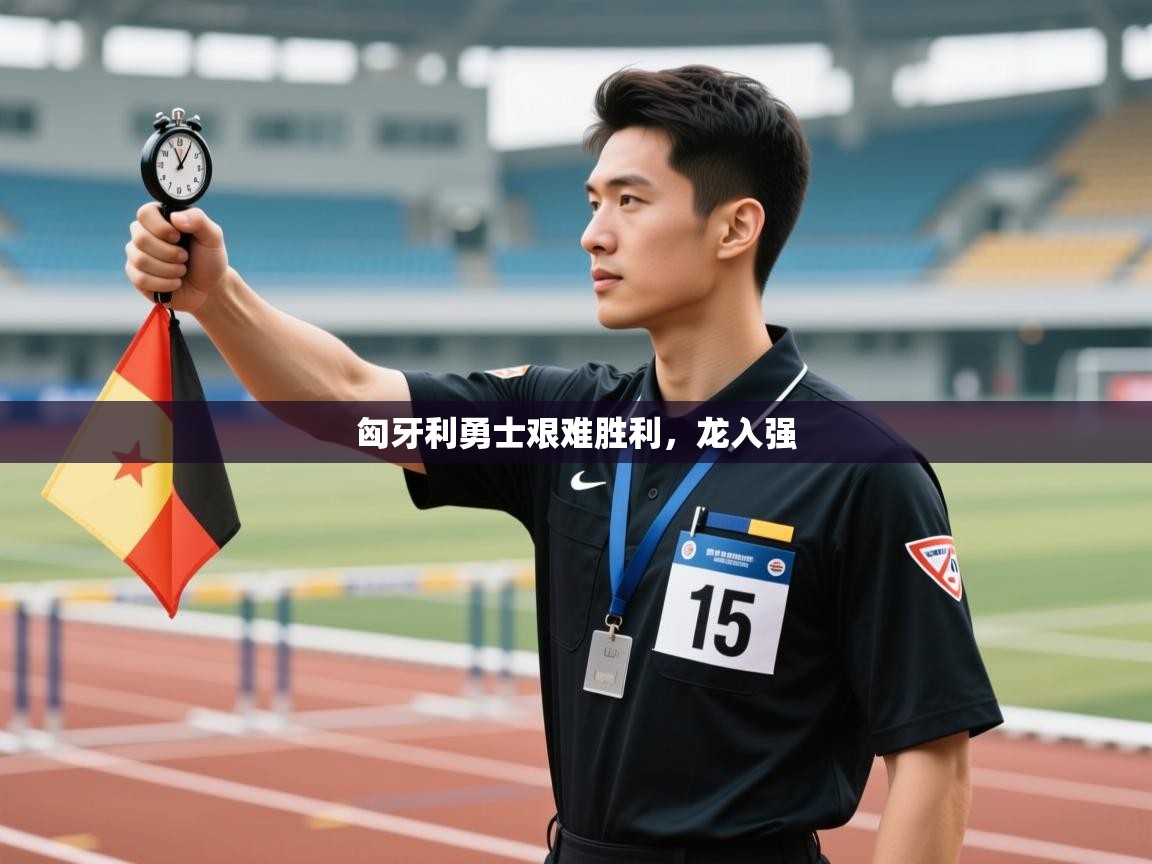 匈牙利勇士艰难胜利,龙入强 第2张