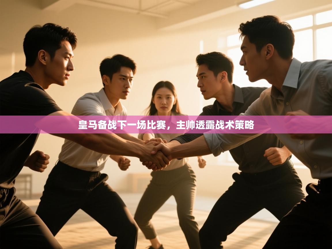 皇马备战下一场比赛，主帅透露战术策略  第1张