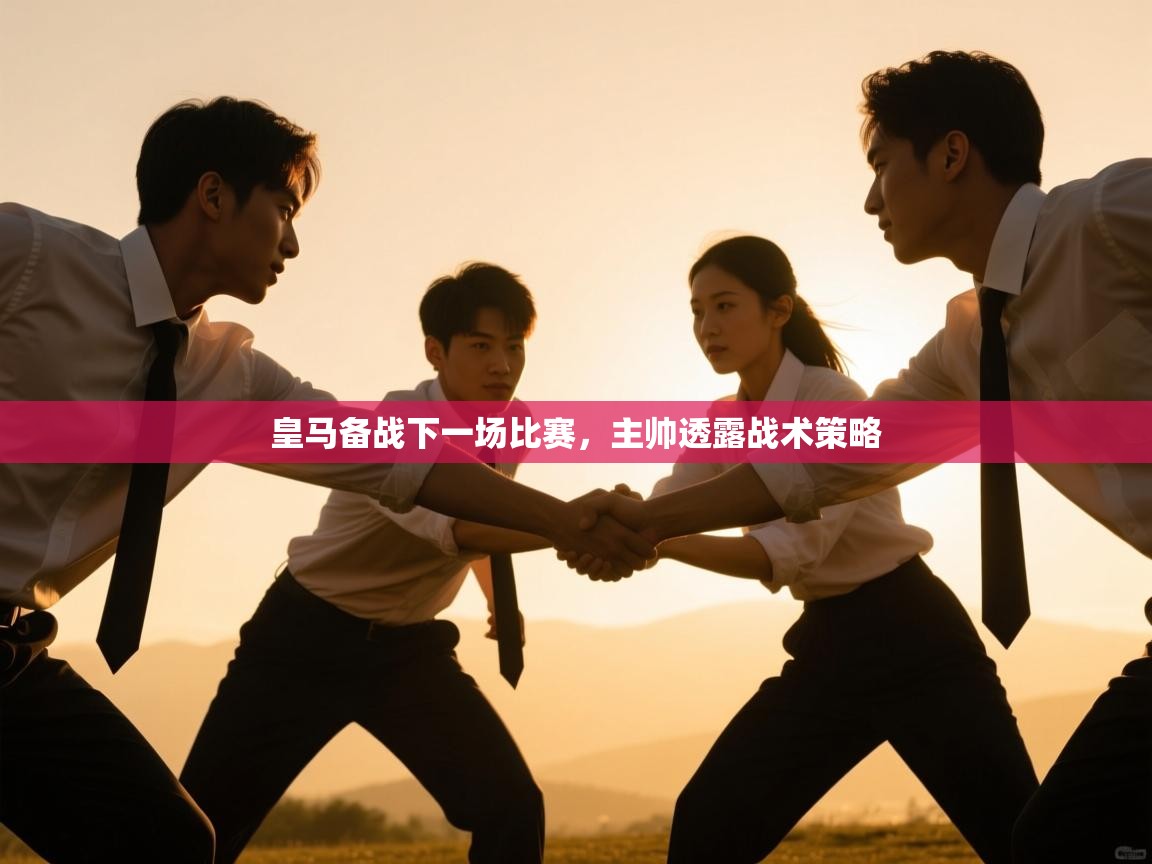 皇马备战下一场比赛，主帅透露战术策略  第2张