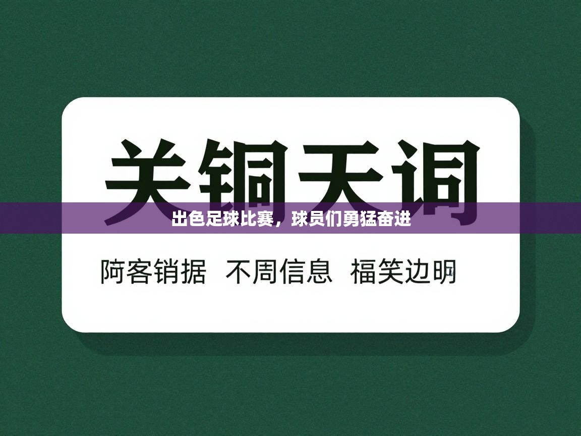 出色足球比赛，球员们勇猛奋进  第2张