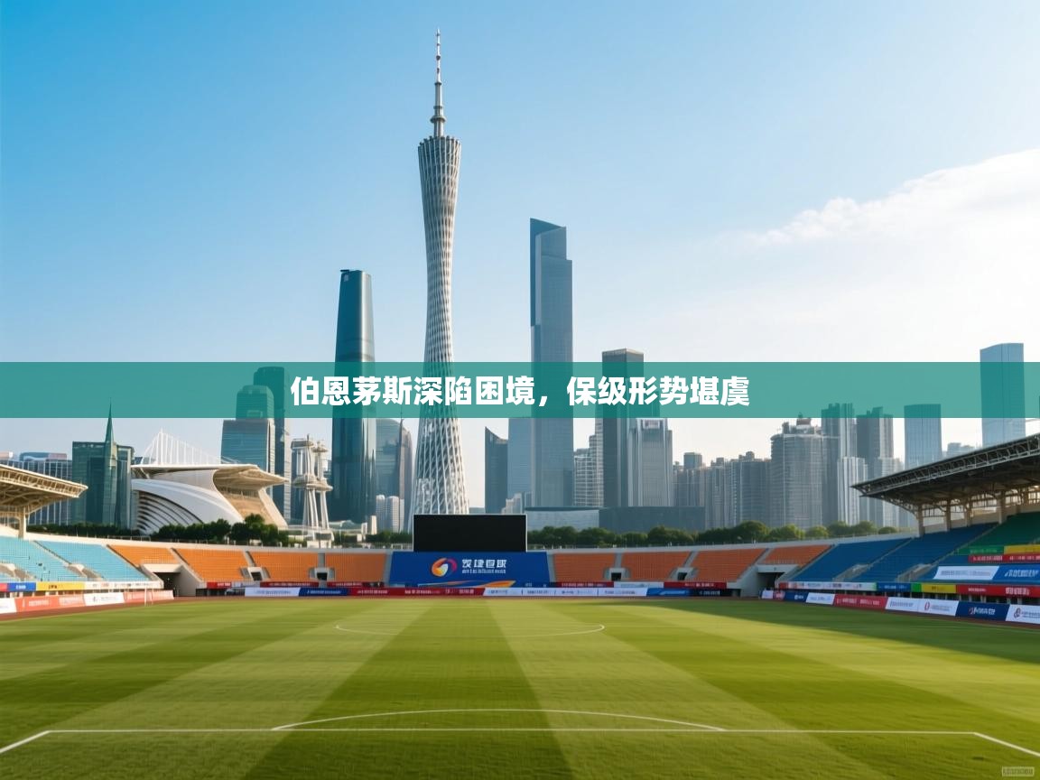 伯恩茅斯深陷困境，保级形势堪虞  第1张