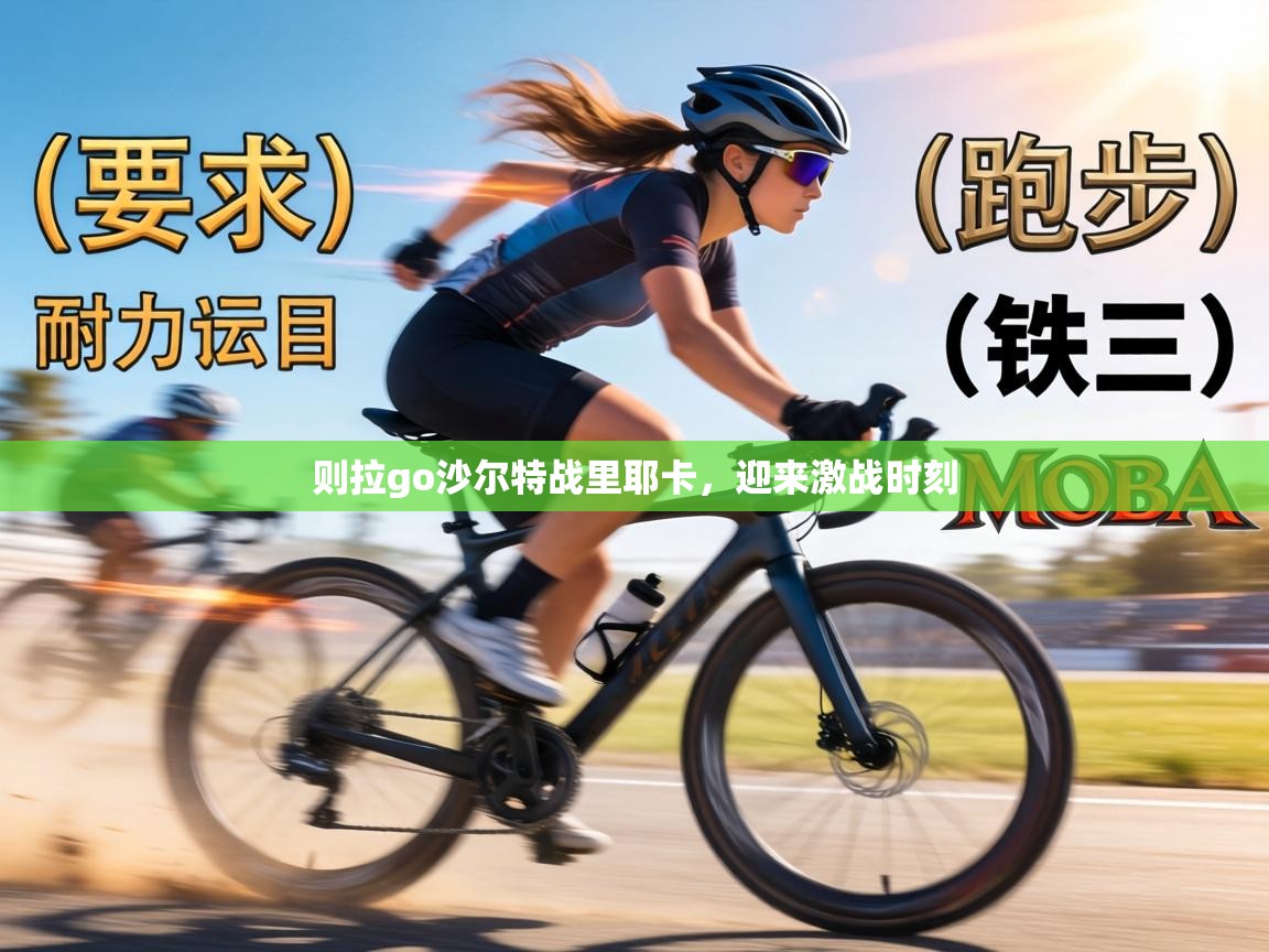 则拉go沙尔特战里耶卡，迎来激战时刻