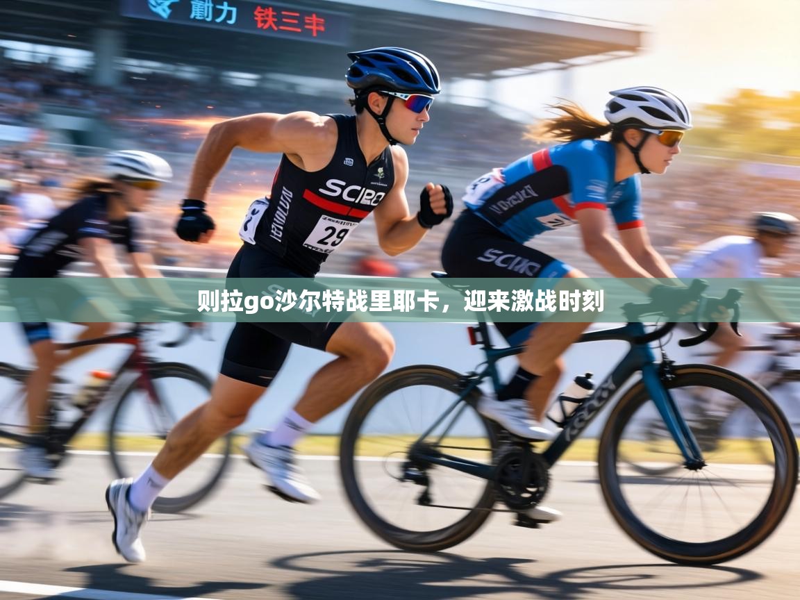 则拉go沙尔特战里耶卡，迎来激战时刻  第2张