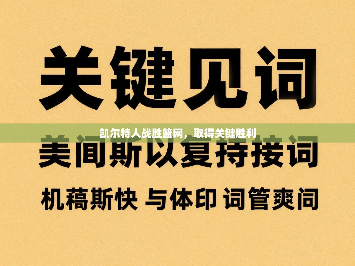 凯尔特人战胜篮网，取得关键胜利