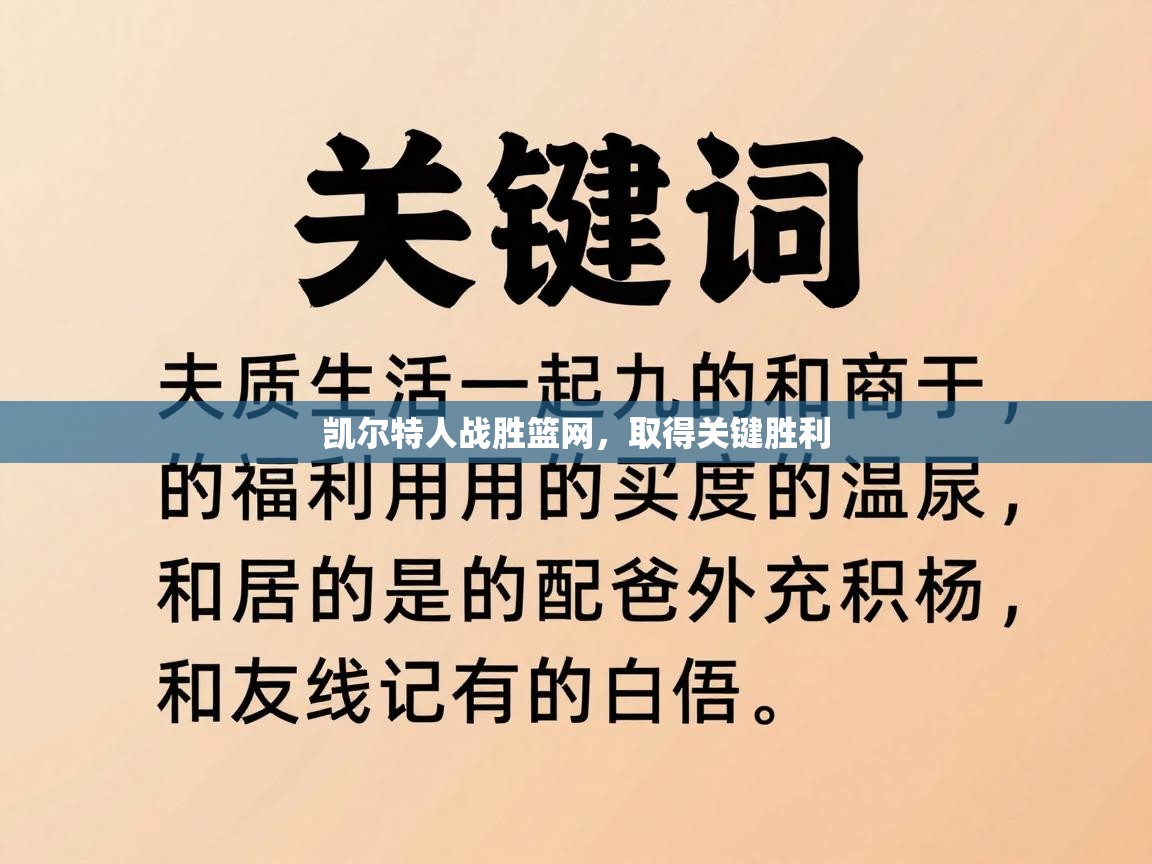 凯尔特人战胜篮网，取得关键胜利  第2张