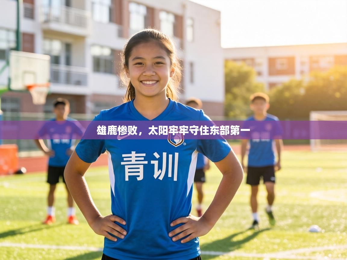 雄鹿惨败,太阳牢牢守住东部第一 第2张