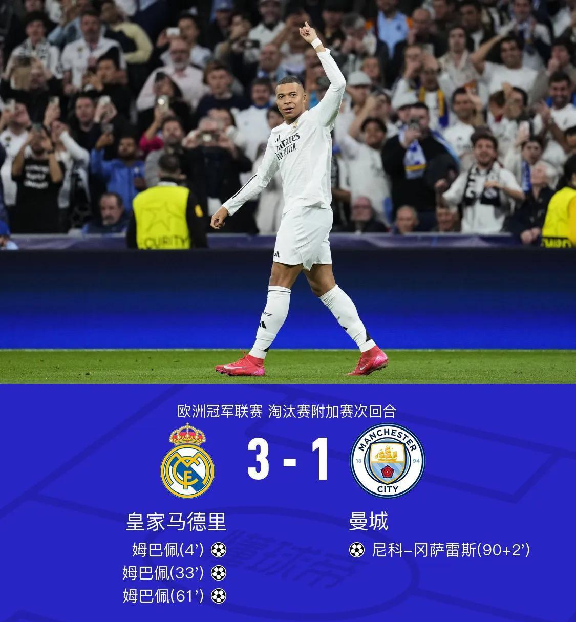 曼城势不可挡，锁定欧冠四强席位