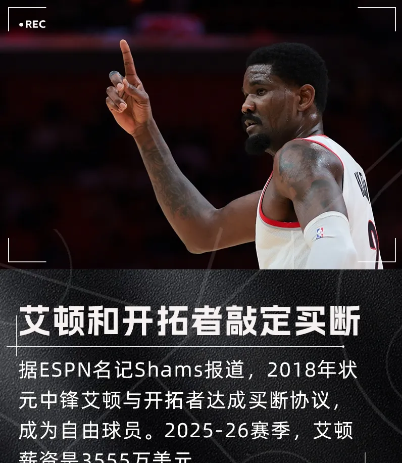 关于开拓者官方宣布签约自由球员，强化内线实力的信息